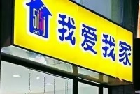 家装行业又添新入局者,我爱我家收购美住网51%股权