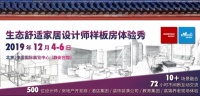 官宣 | 生态舒适家居体验秀北京站12月正式启航