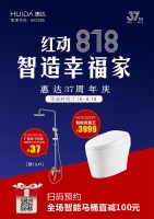 惠达卫浴37周年庆