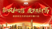 2019造梦者新风生态舒适家财富大会正式启动