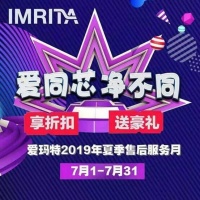 “爱同芯 净不同”爱玛特全屋净水2019夏季售后服务月进行中