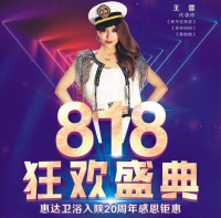 【818狂欢盛典】惠达卫浴入陕20周年感恩钜惠