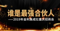 谁是最强合伙人——金利集成灶重庆招商会圆满召开