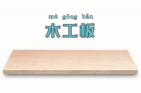 【干货】一篇文读懂大王椰木工板，让装修少走弯路！