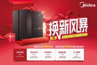 美的冰箱“换新风暴”再度来袭， 双重福利换新美的电冰箱