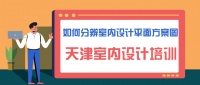 如何分辨室内设计平面方案图,天津室内设计培训