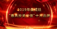2019年最具投资价值集成灶10大品牌榜单！