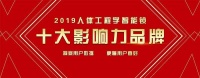 2019“人体工程学十大影响力品牌”评选活动开启