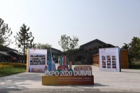 2020年迪拜世博会中国参展路演北京站圆满举办
