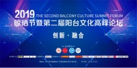 晾晒行业团体标准首发！五位大咖畅谈阳台文化
