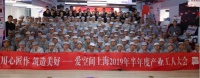 爱空间上海半年度产业工人大会：以三颗心服务好客户