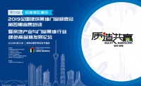 房地产业与门窗幕墙行业绿色高品质发展论坛全面启动