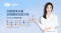 强档出击，汉斯顿净水携手全国27大卫视震撼登场