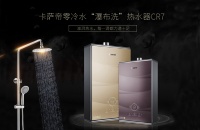夏天选什么燃气热水器？卡萨帝CR7零冷水+瀑布洗