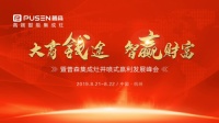 “大商钱途，智赢财富” 2019普森财富分享会即将盛大来袭