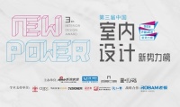 第三届中国室内设计新势力榜西南区昆明TOP10人物—丁昱哲