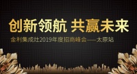 金利集成灶2019年度招商峰会——太原站圆满落幕