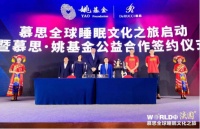 慕思牵手姚基金及明星球员，重磅开启2019全球睡眠文化之