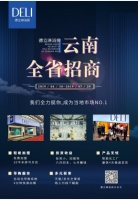 德立淋浴房云南全省招商大会圆满落幕
