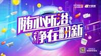 宅翻新打造夏季卫浴节，全面赋能门店驶入转型快车道