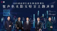 2019成品帘发展趋势报告暨声色光影实验室主题论坛即召开