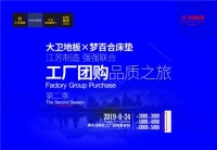 八月丨大卫X梦百合“工厂团购 品质之旅”第二季即将启幕