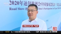 重磅 | 箭牌卫浴作为2020迪拜世博会企业代表接受央视采访报道