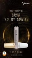 首批通过“人类工效学-热舒适”认证，美的无风感空调