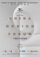 【设计力·公益芯】 2019中国设计创想论坛即将登沪！