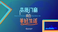 重磅！“品质门窗•助力美好生活”计划西南启动