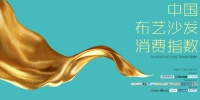新浪直播|中国布艺沙发消费指数发布仪式