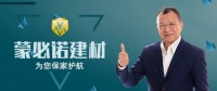 广州蒙必诺建材为家装保驾护航，诚邀实力加盟商共创未来