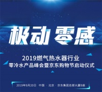 精彩前瞻 | 9.20中国燃气热水器行业·零冷水产品峰会启动