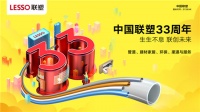 聚势布新稳健发展 中国联塑33年创造力“生生不息”