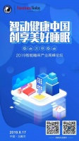 智动健康中国，创享美好睡眠——2019智能睡床产业高峰论坛倒计时5天前瞻