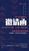 罗马世家壁纸将于8月15日-17日在上海展会发布新品