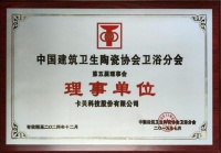 热烈祝贺卡贝入选中国建筑卫生陶瓷协会卫浴分会理事单位