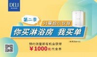 “你买淋浴房 我买单——预约测量即有机会获得德立1000元代金券”第二季活动正式开始