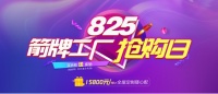 暑“价”大放送，825箭牌全屋定制工厂抢购日盛惠来袭！