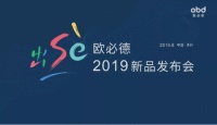 出色出彩·欧必德集成热水器新品发布会打造完美视觉盛宴