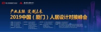 2019中国(厦门)人居设计对接峰会对接会于日前成功举办