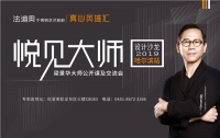 法迪奥&梁景华 2019设计沙龙哈尔滨站8月16日邀您参与