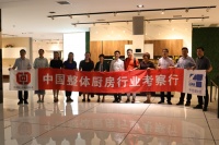 中国整体厨房行业考察行之走进柏厨：打造传递幸福的厨房
