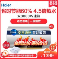 818苏宁发烧购物节，海尔热水器爆款优惠享不停！