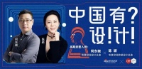 中国有设计|华意空间：从产品思维到用户思维