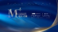 2019 M+中国高端室内设计大赛 北京赛区TOP10暨颁奖典礼