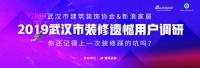 2019年度武汉市装修遗憾清单结果及痛点解决方案发布