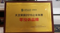 居然之家北四环店 | 大卫地板荣获“零投诉品牌”