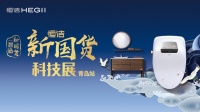 品质智造新国货｜恒洁新国货科技展•青岛站燃情启幕