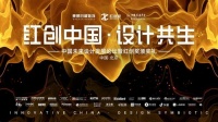 “红创”传承美好生活 中国家装设计风向标